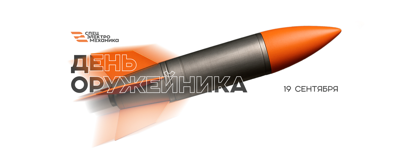 Поздравляем Вас с Днём оружейника!
