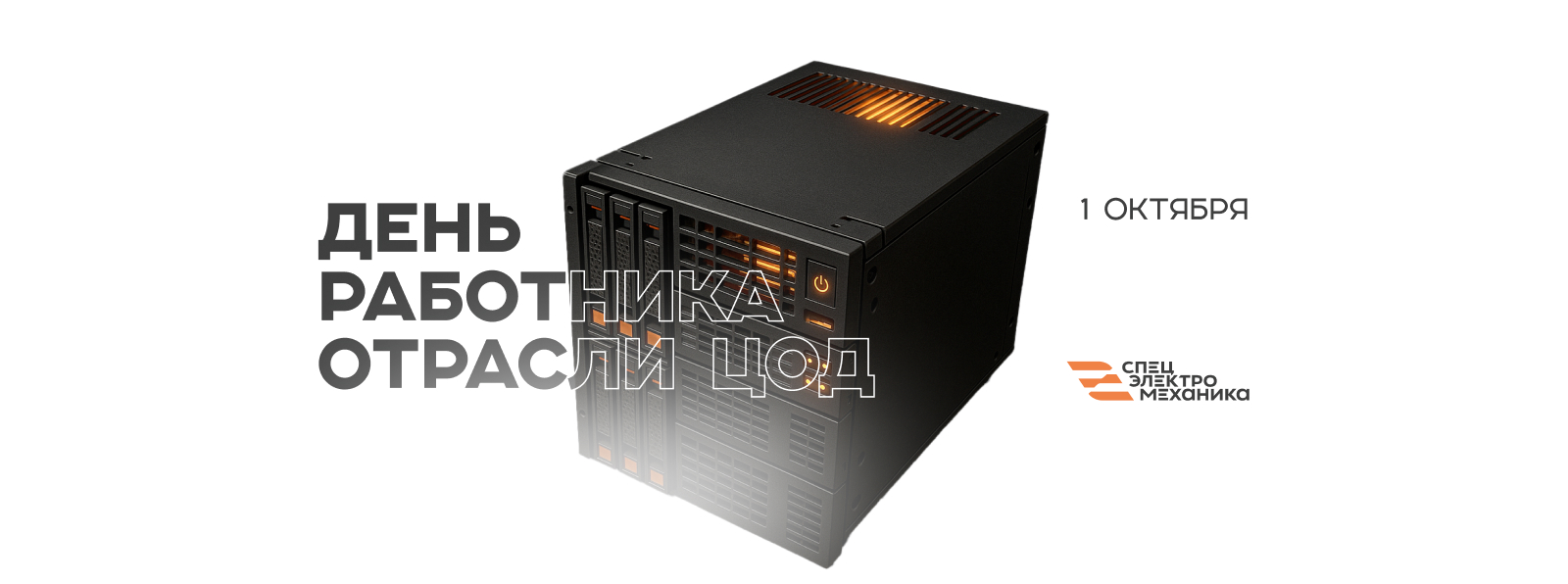 Поздравляем с Днём работников отрасли ЦОД!