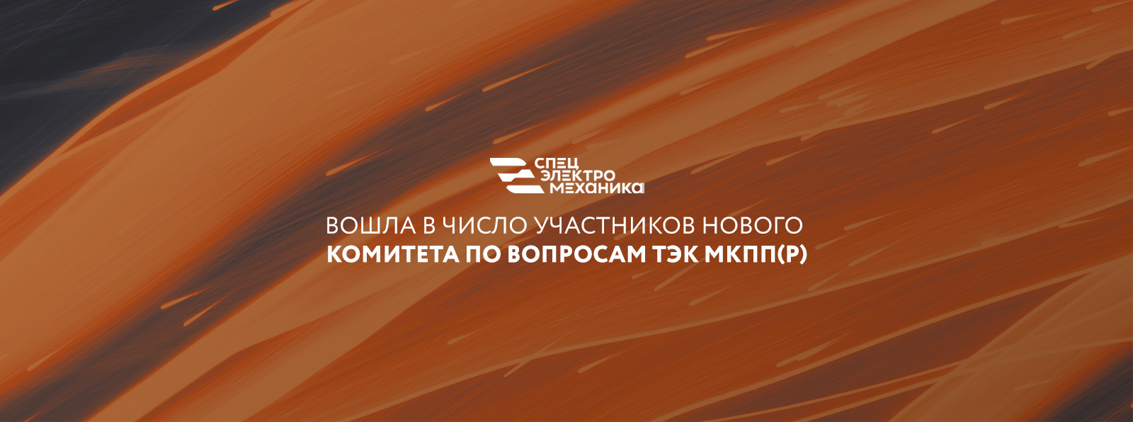 АО «НПО «Спецэлектромеханика» вошло в число участников нового Комитета по вопросам ТЭК МКПП(р)